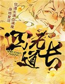 四無道長