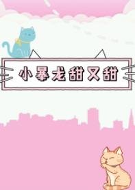 奶味儿小暴龙