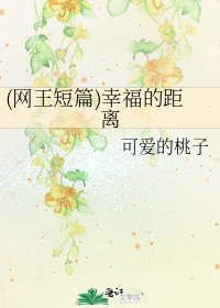 (网王短篇)幸福的距离