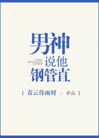 男神説他鋼管直