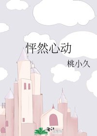 怦然心動