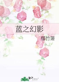 藍之幻影