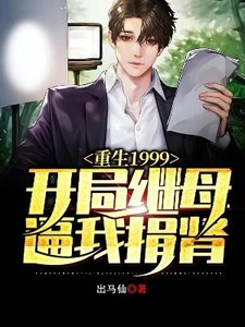 重生1999,开局继母逼我捐肾