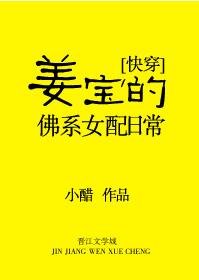 姜寶的佛系女配日常[快穿]/姜寶的豪門女配生活[快穿]