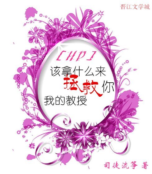 该拿什么来拯救你，我的教授