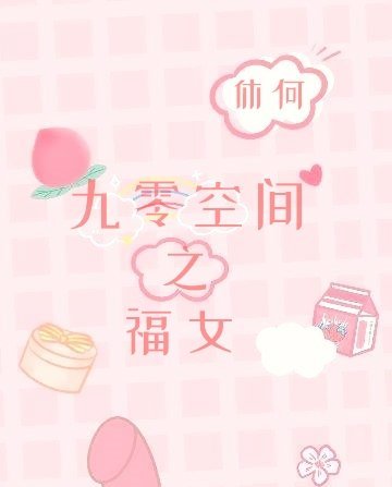 九零空間之福女